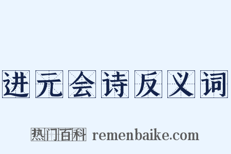 进元会诗反义词是什么意思的图片
